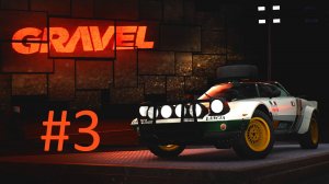 Прохождение Gravel - Часть 3