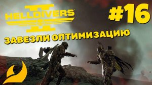 Helldivers 2 - Легче не стало #16