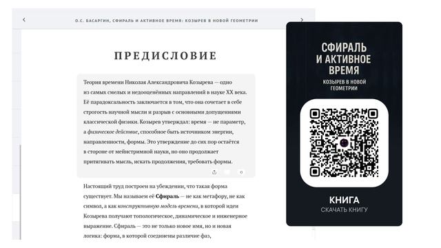 Видеокнига Сфираль и Активное Время: Козырев в Новой Геометрии