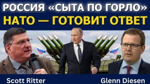 Скотт Риттер: Россия устала от НАТО — ответ не заставит себя ждать