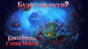 Открытие контейнеров Tanks Blitz - Страж морей! Контейнеры Морские клады!