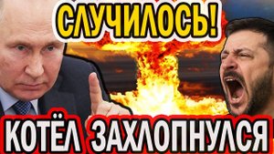 СЛУЧИЛОСЬ! КОТЕЛ ЗАХЛОПНУЛСЯ! ЗАГРАДОТРЯД НЕ СПРАВИЛСЯ С БЕГСТВОМ