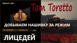 Ч.3 -ЛИЦЕДЕЙ. Добываем нашивку за режим РАЗЛОМ. 25.10.2025г.