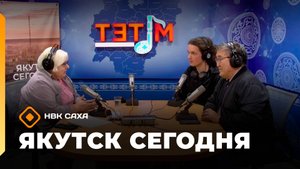 «Якутск сегодня»  (24.10.25)