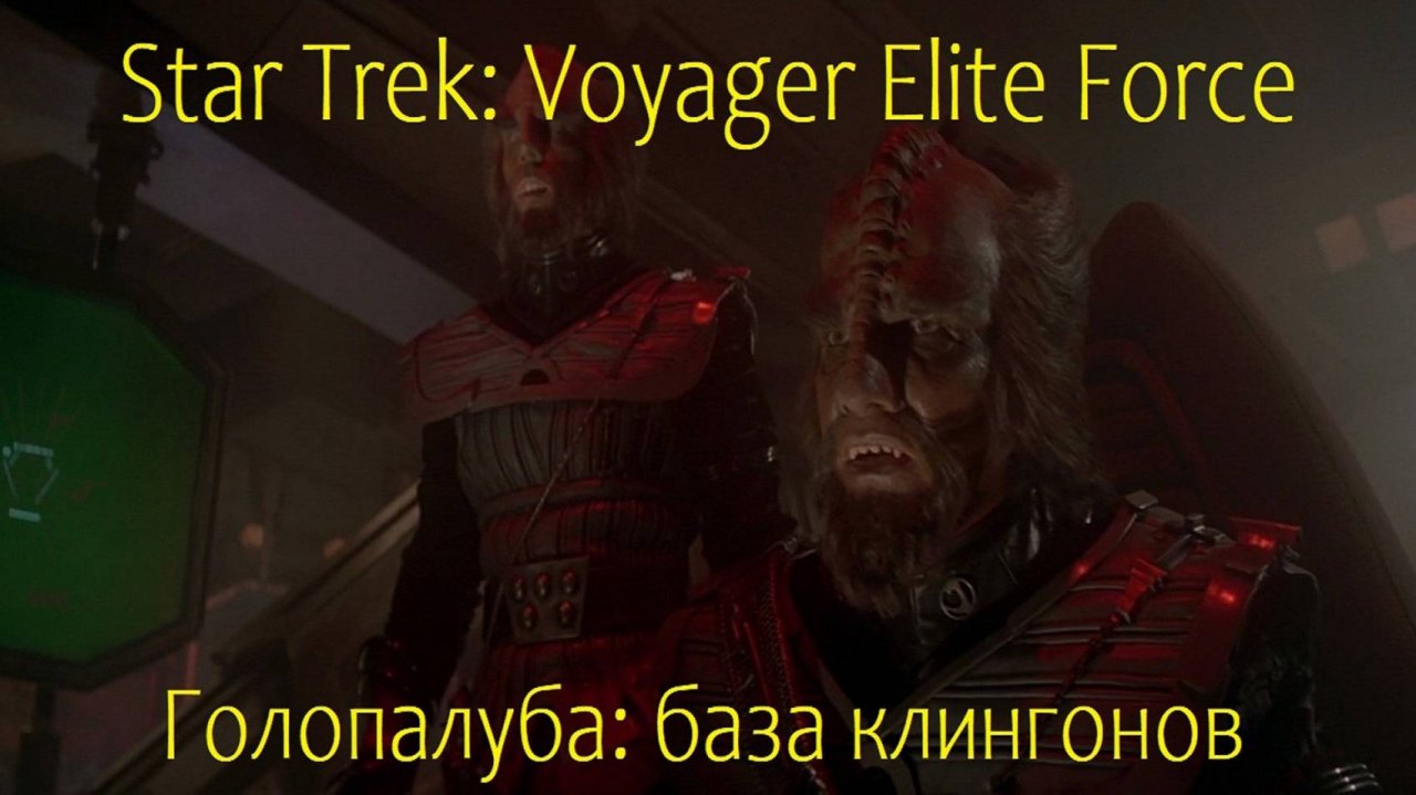 Star Trek: Voyager Elite Force (База клингонов)