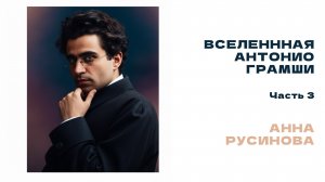 Анна Русинова: Кто такой Антонио Грамши? Часть 3. Биография.