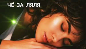 чё за ляля