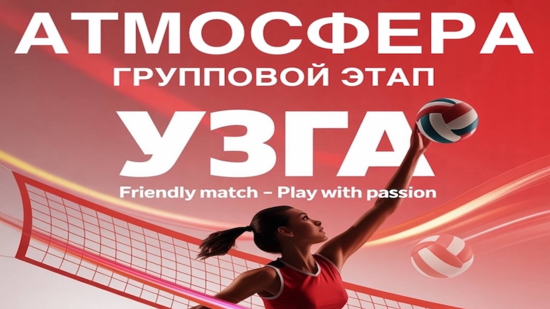 ‼️ Атмосфера 🏐 Групповой этап 🏐 Октябрь 2025