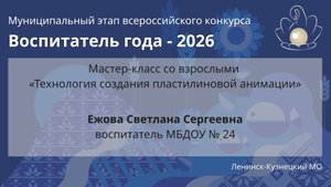 Мастер-класс: Ежова С.С. - Воспитатель года 2026 - День 1