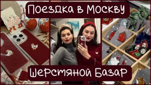 Поездка в Москву 💋Шерстяной Базар 💕подарки ❤️