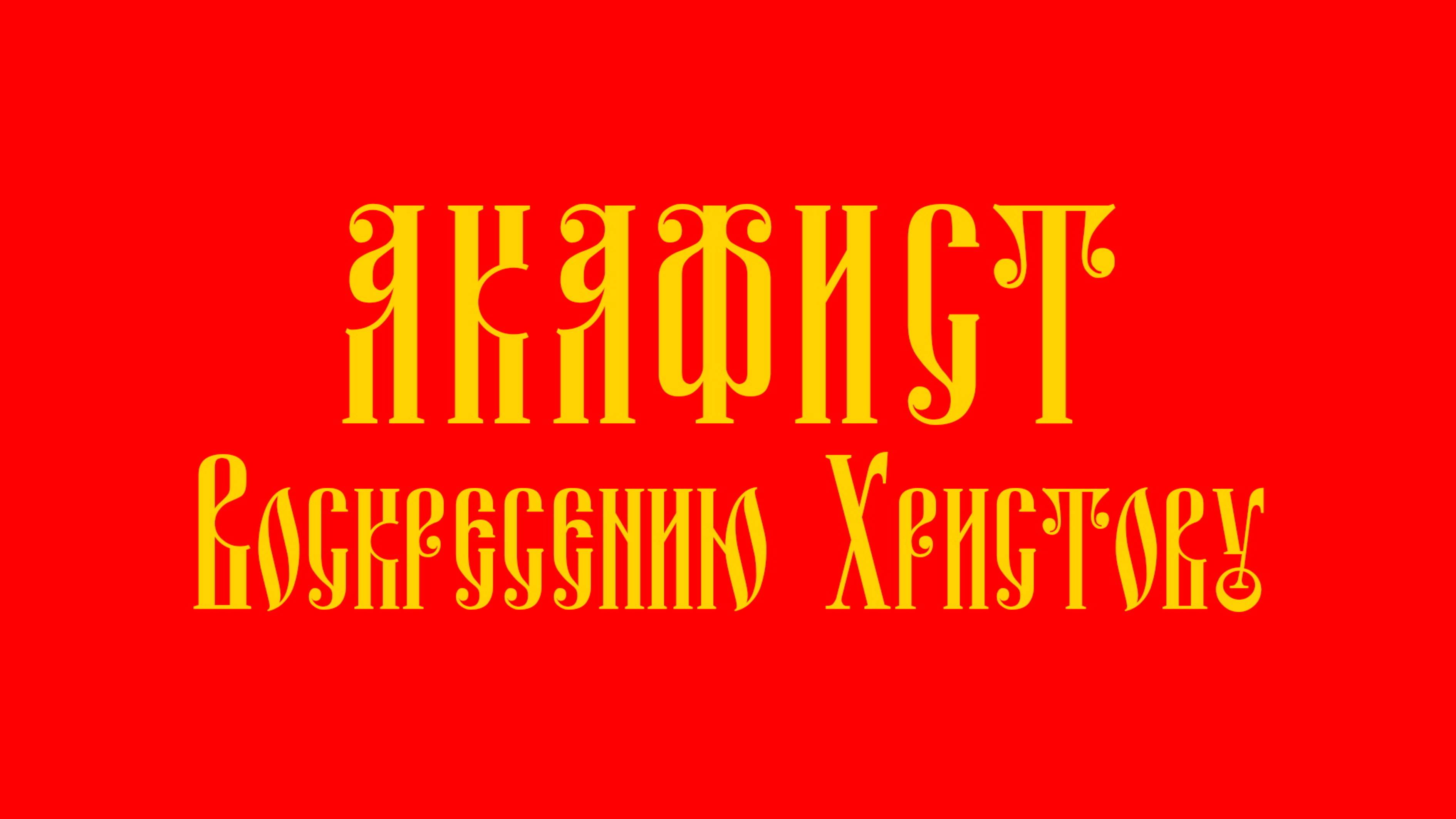 АКАФИСТ Воскресению Христову + текст смотреть онлайн