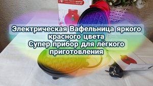Электрическая Вафельница яркого красного цвета. Супер прибор для лёгкого приготовления