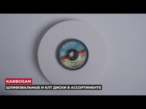 Шлифовальные диски и КЛТ KARBOSAN