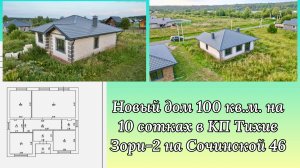 Новый дом 100 кв.м. от застройщика в Тихие Зори-2