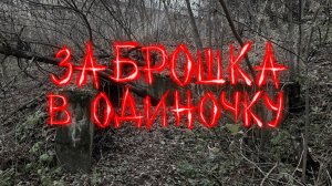 СХОДИЛ НА ЗАБРОШКУ В ОДИНОЧКУ (КВАТУ на ХЭЛЛОУИН)