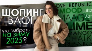 Шопинг влог. Верхняя одежда на осень / зиму