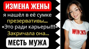 Жена РАЗВЛЕКАЛАСЬ ради ДОЛЖНОСТИ. Я не СТЕРПЕЛ...МЕСТЬ. ИЗМЕНА ЖЕНЫ.