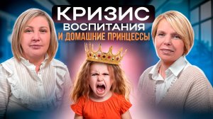 КРИЗИС СЕМЬИ И ВОСПИТАНИЯ | ПРИНЦЕССЫ В МОДЕ