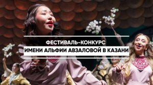 Гала-концерт IV Международного фестиваля-конкурса имени Альфии Авзаловой