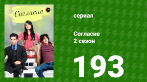 Согласие 2 сезон 193 серия (сериал, 2014)