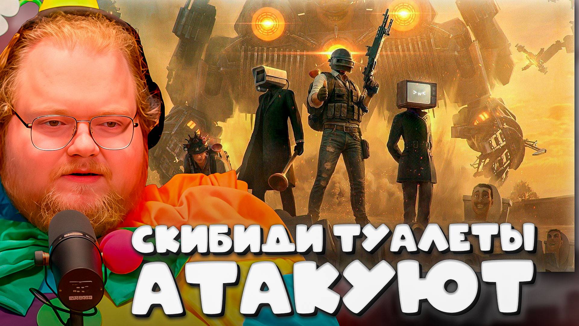 T2x2 И ДЕРЗКО СРАЖАЮТСЯ С СКИБИДИ ТУАЛЕТАМИ В PUBG ► СКИБИДИ ТУАЛЕТЫ АТАКУЮТ