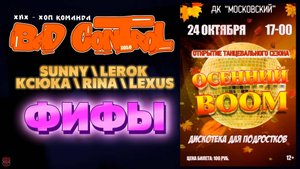 ЗУРБ_BC_Осенний Boom (дискотека в ДКМ)_Фифы_24.10.2025