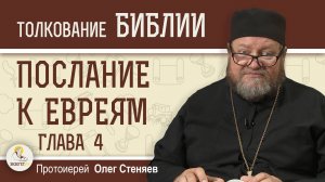 Послание к Евреям. Глава 4 "Слово Божие живо и действенно"   Протоиерей Олег Стеняев