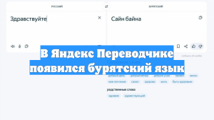 В Яндекс Переводчике появился бурятский язык