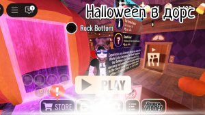 Halloween в дорс обзор обновы