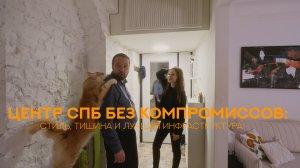 Центр СПб без компромиссов: стиль, тишина и лучшая инфраструктура