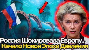 Никто не ожидал! Крупнейший удар для Европы  Россия изменила правила игры