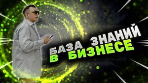 Как создать базу знаний в бизнесе? Как описать все бизнес-процессы?