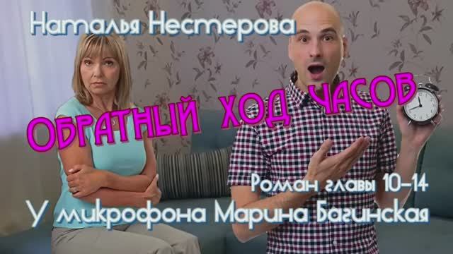 Наталья Нестерова _Обратный ход часов_ Роман главы 10-14 У микрофона Марина Багинская
