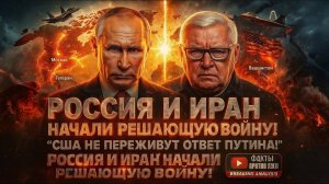💣 Мартьянов; Россия и Иран начали решающую войну! США не переживут ответ Путина!