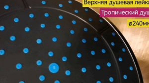 Лейка верхний Тропический душ, черная с хром зеркальным ободком, диаметр 240 мм