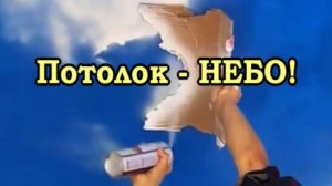 Как скрыть неровности на потолке. Покраска под небо