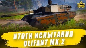 Итоги испытания прем ОБТ Olifant Mk.2 / Armored Warfare