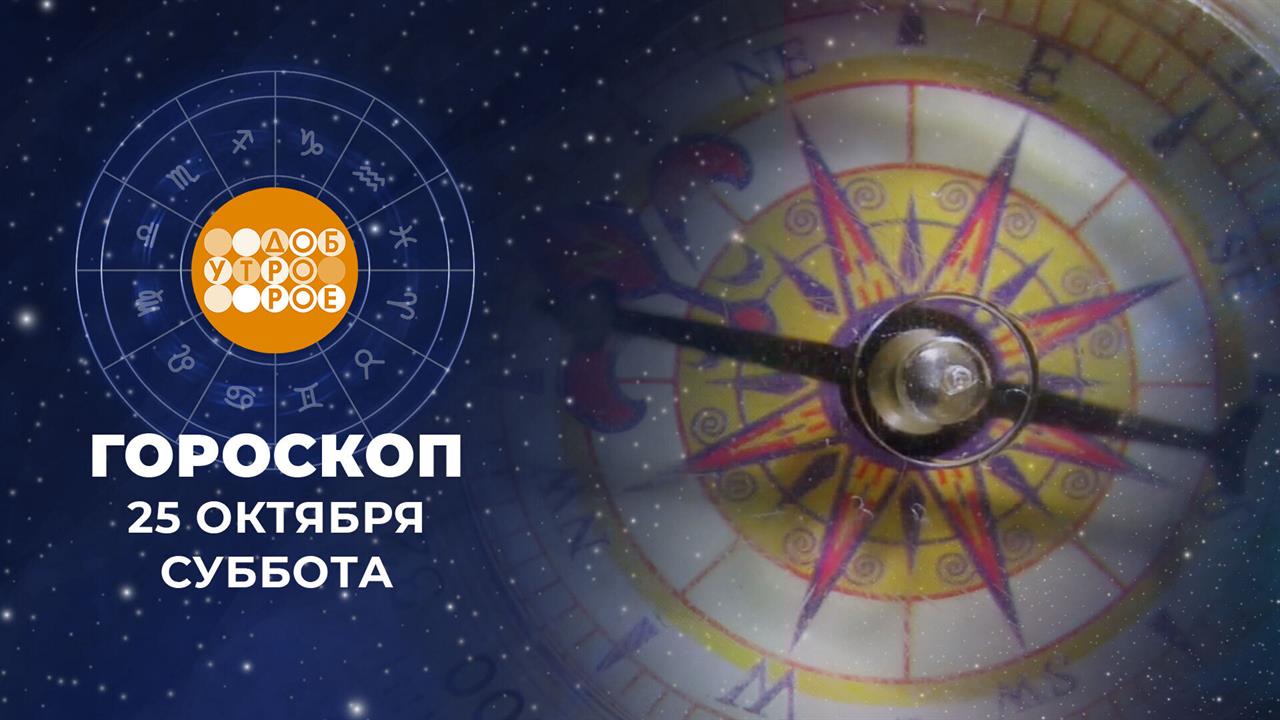 Гороскоп на 25 и 26 октября для всех знаков зодиака