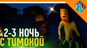 🩸2-3 НОЧЬ С ТИМОХОЙ! МАМА ПРЕДАТЕЛЬ! ПОПУГАЙ КЕША?🩸