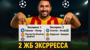 2 экспресса на ФУТБОЛ из 4-х событий. Прогнозы на футбол. Ставки на спорт.