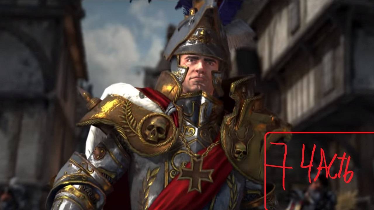 Карл Франц прохождение тотал вар вархаммер часть 7 (конфа с Бальтарычем)