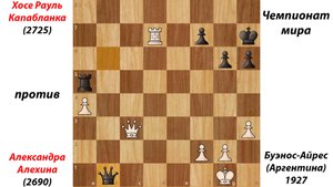 Хосе Рауль Капабланка против Александра Алехина. Чемпионат мира. Буэнос-Айрес (Аргентина), 1927.