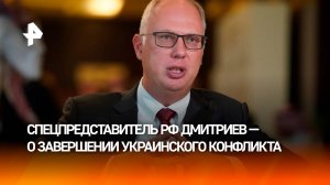 Дмитриев: решение конфликта состоит из нескольких элементов, включая территории