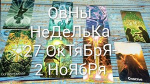 #ОВНЫ НЕДЕЛЯ 27 ОКТЯБРЯ-2 НОЯБРЯ ТАРО-ПРОГНОЗ 💖💖💖#ГаданиеНаБудущее #ТароПрогноз #ТароГадание