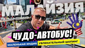 День в Куала Лумпуре! Экскурсия Hop-On Hop-Off. Маленькая Индия и шоппинг. Цены в Малайзии!