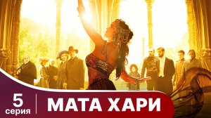 Мата Хари. Серия 5. Драма. Смотреть онлайн