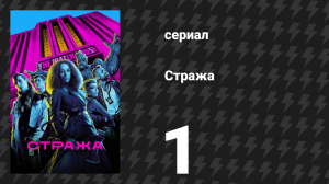 Стража 1 серия «Почти как у Ваймса» (сериал, 2020)