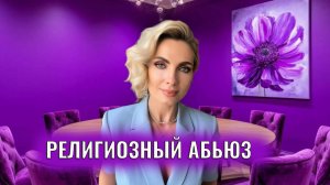 Религиозный абьюз: проявления