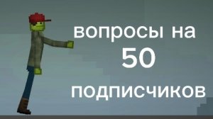 вопросы на 50 сабов