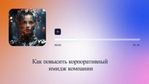 Как повысить корпоративный имидж компании